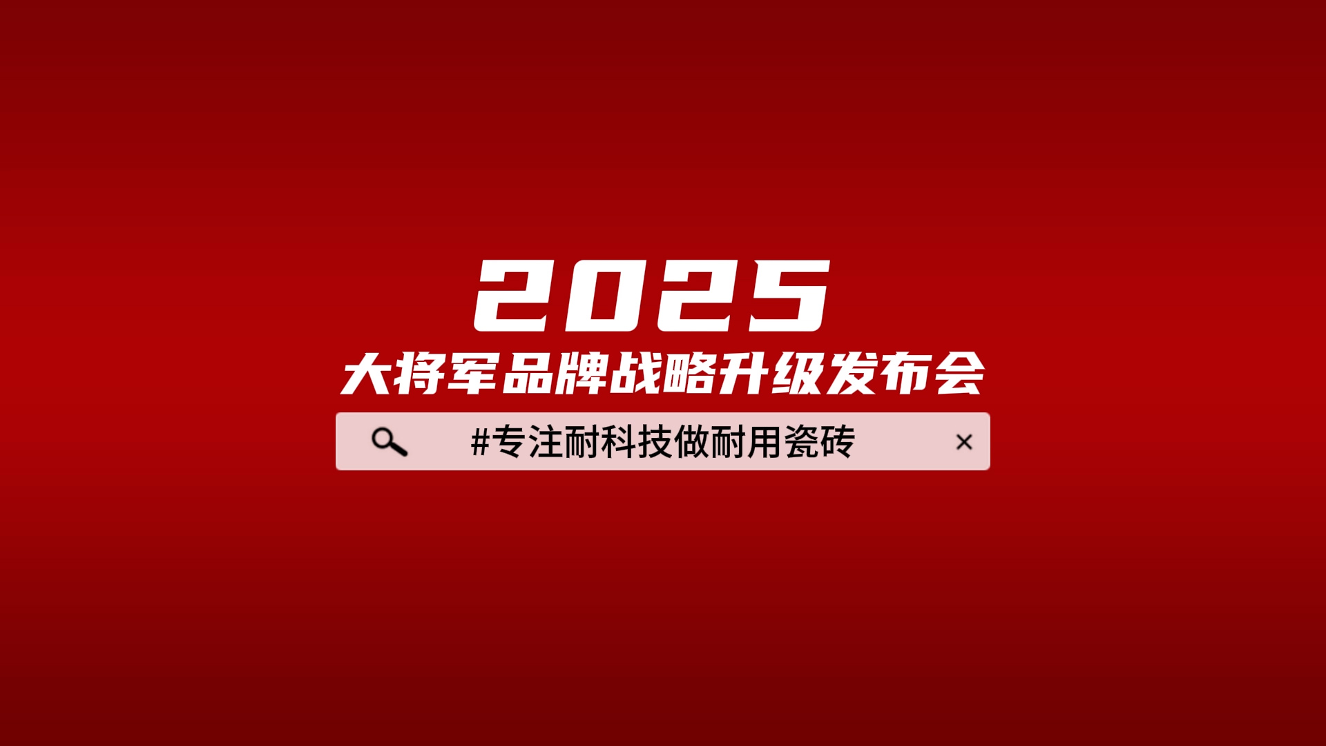 2025品牌升级发布会