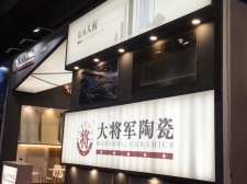 焦点 | 大将军陶瓷,亮相2018广州建材工程博览会大放异彩!
(图8) 焦点 | 大将军陶瓷,亮相2018广州建材工程博览会大放异彩!
(图8)