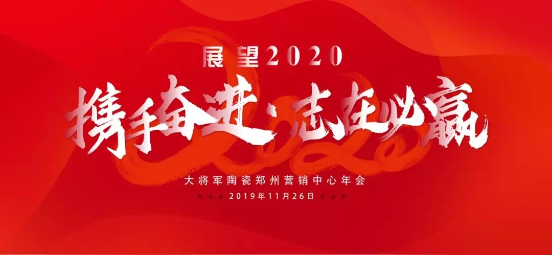 大将军陶瓷郑州营销中心年会隆重举行
(图1)